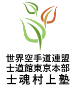 世界空手道連盟 士道館東京本部 士魂村上塾